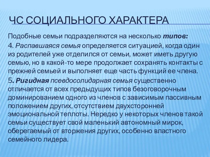 ЧС СОЦИАЛЬНОГО ХАРАКТЕРА Подобные семьи подразделяются на несколько типов: 4. Распавшаяся