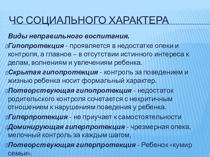 ЧС СОЦИАЛЬНОГО ХАРАКТЕРА Виды неправильного воспитания. Гипопротекция - проявляется в недостатке