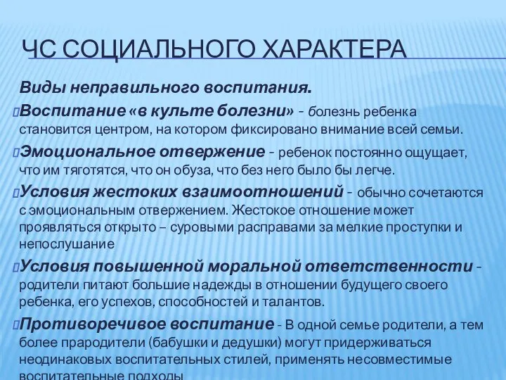 ЧС СОЦИАЛЬНОГО ХАРАКТЕРА Виды неправильного воспитания. Воспитание «в культе болезни» -