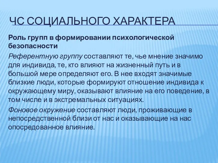 ЧС СОЦИАЛЬНОГО ХАРАКТЕРА Роль групп в формировании психологической безопасности Референтную группу