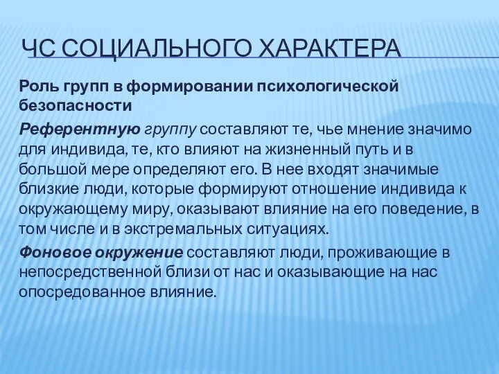 ЧС СОЦИАЛЬНОГО ХАРАКТЕРА Роль групп в формировании психологической безопасности Референтную группу