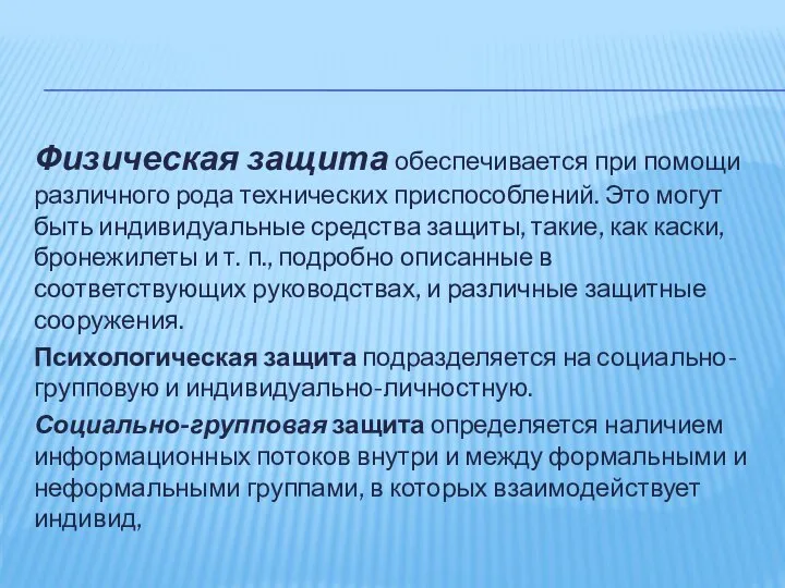 Физическая защита обеспечивается при помощи различного рода технических приспособлений. Это могут