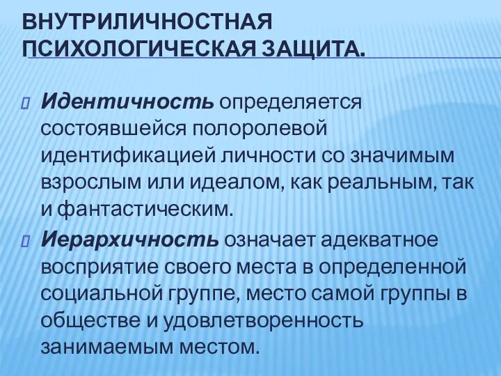 ВНУТРИЛИЧНОСТНАЯ ПСИХОЛОГИЧЕСКАЯ ЗАЩИТА. Идентичность определяется состоявшейся полоролевой идентификацией личности со значимым