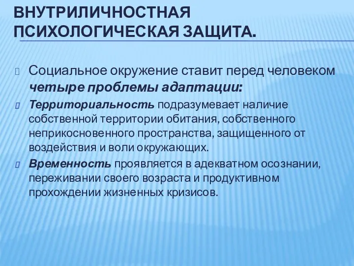 ВНУТРИЛИЧНОСТНАЯ ПСИХОЛОГИЧЕСКАЯ ЗАЩИТА. Социальное окружение ставит перед человеком четыре проблемы адаптации: