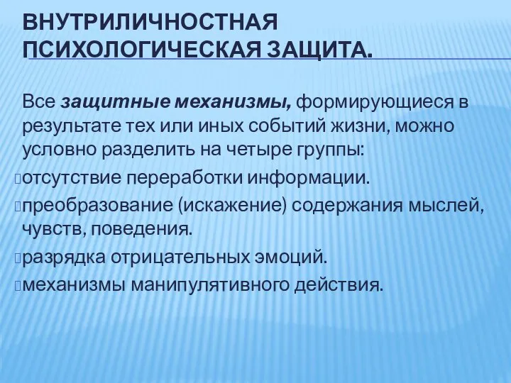 ВНУТРИЛИЧНОСТНАЯ ПСИХОЛОГИЧЕСКАЯ ЗАЩИТА. Все защитные механизмы, формирующиеся в результате тех или