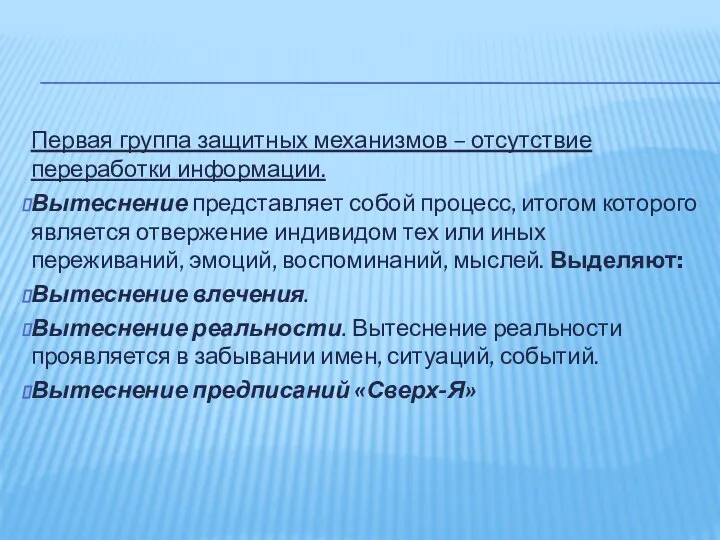 Первая группа защитных механизмов – отсутствие переработки информации. Вытеснение представляет собой