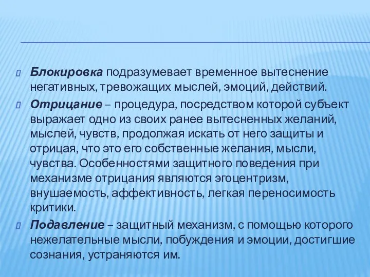 Блокировка подразумевает временное вытеснение негативных, тревожащих мыслей, эмоций, действий. Отрицание –