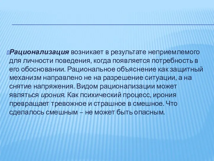 Рационализация возникает в результате неприемлемого для личности поведения, когда появляется потребность