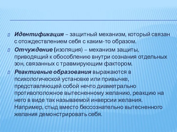 Идентификация – защитный механизм, который связан с отождествлением себя с каким-то