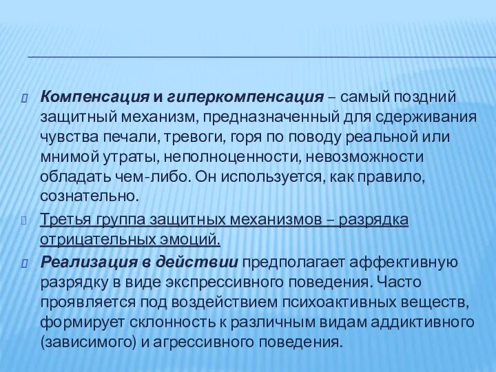 Компенсация и гиперкомпенсация – самый поздний защитный механизм, предназначенный для сдерживания