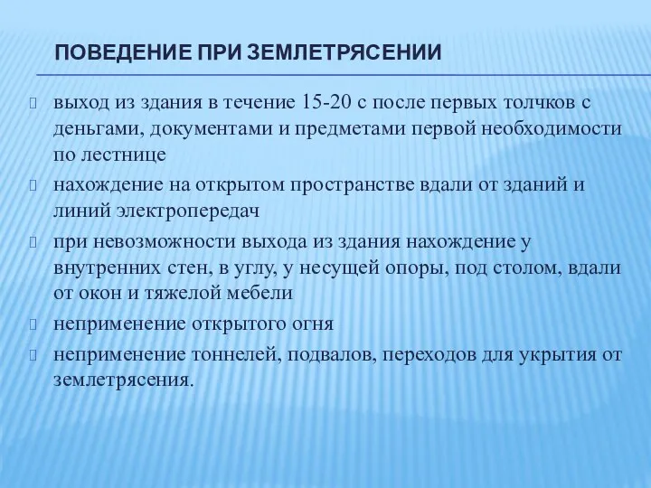 ПОВЕДЕНИЕ ПРИ ЗЕМЛЕТРЯСЕНИИ выход из здания в течение 15-20 с после