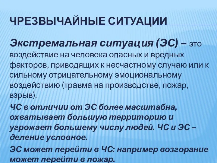 ЧРЕЗВЫЧАЙНЫЕ СИТУАЦИИ Экстремальная ситуация (ЭС) – это воздействие на человека опасных