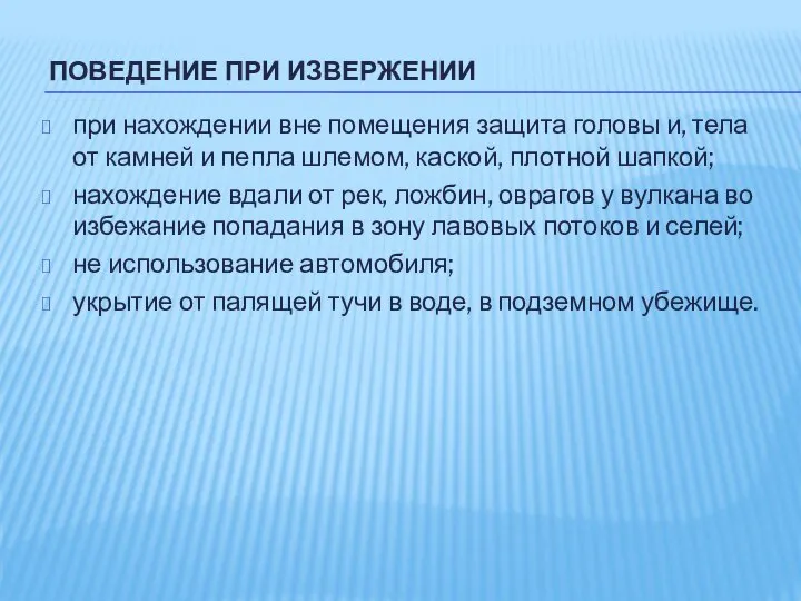 ПОВЕДЕНИЕ ПРИ ИЗВЕРЖЕНИИ при нахождении вне помещения защита головы и, тела