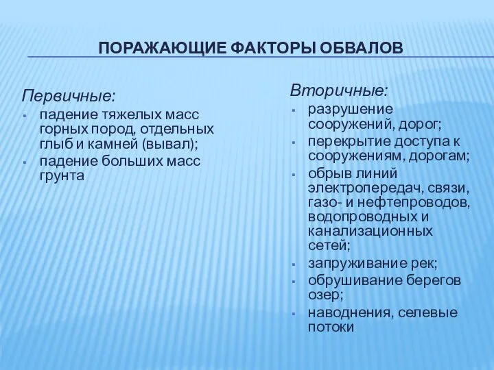 ПОРАЖАЮЩИЕ ФАКТОРЫ ОБВАЛОВ Первичные: падение тяжелых масс горных пород, отдельных глыб