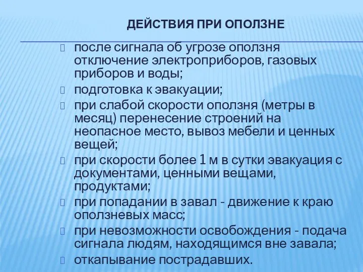 ДЕЙСТВИЯ ПРИ ОПОЛЗНЕ после сигнала об угрозе оползня отключение электроприборов, газовых