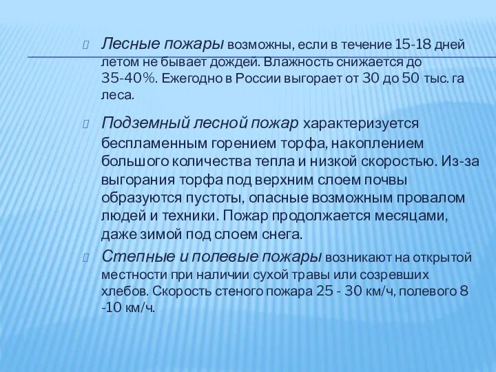 Лесные пожары возможны, если в течение 15-18 дней летом не бывает