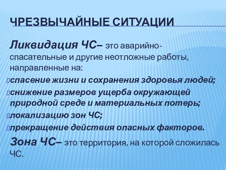 ЧРЕЗВЫЧАЙНЫЕ СИТУАЦИИ Ликвидация ЧС– это аварийно-спасательные и другие неотложные работы, направленные