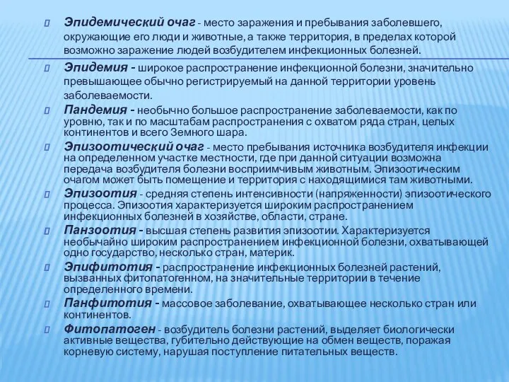 Эпидемический очаг - место заражения и пребывания заболевшего, окружающие его люди