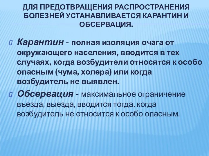 ДЛЯ ПРЕДОТВРАЩЕНИЯ РАСПРОСТРАНЕНИЯ БОЛЕЗНЕЙ УСТАНАВЛИВАЕТСЯ КАРАНТИН И ОБСЕРВАЦИЯ. Карантин - полная