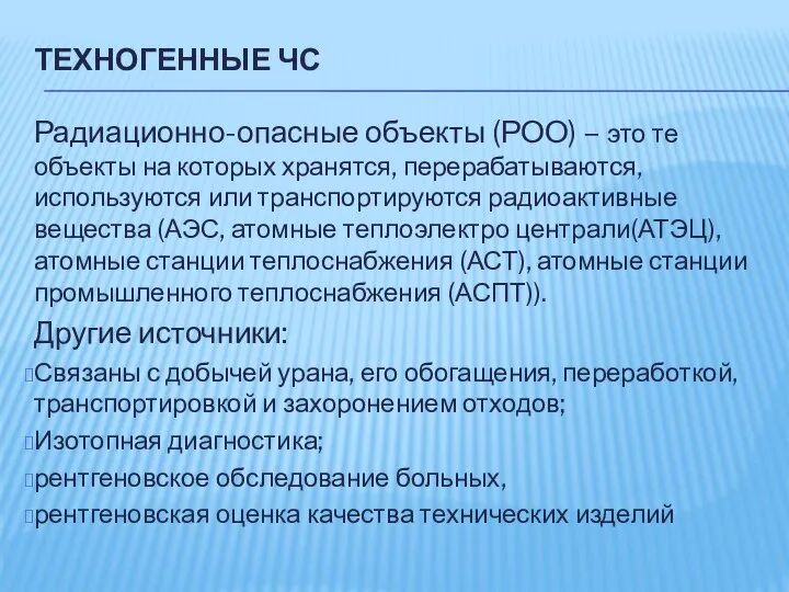 ТЕХНОГЕННЫЕ ЧС Радиационно-опасные объекты (РОО) – это те объекты на которых