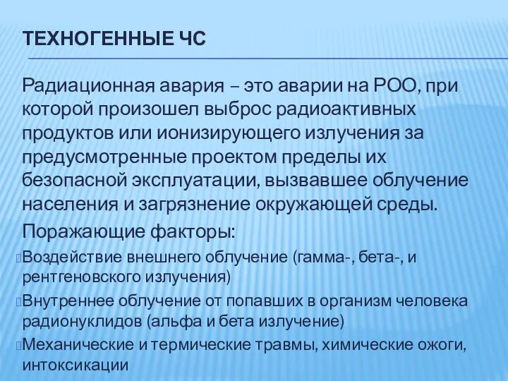 ТЕХНОГЕННЫЕ ЧС Радиационная авария – это аварии на РОО, при которой