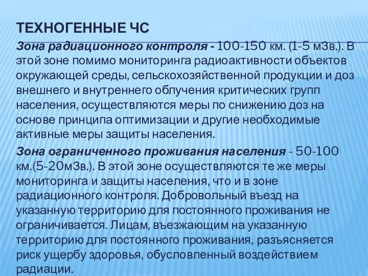 ТЕХНОГЕННЫЕ ЧС Зона радиационного контроля - 100-150 км. (1-5 мЗв.). В