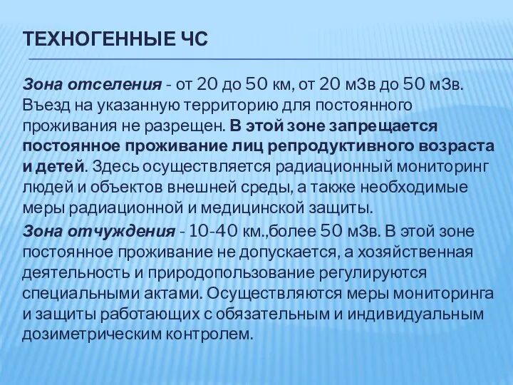 ТЕХНОГЕННЫЕ ЧС Зона отселения - от 20 до 50 км, от