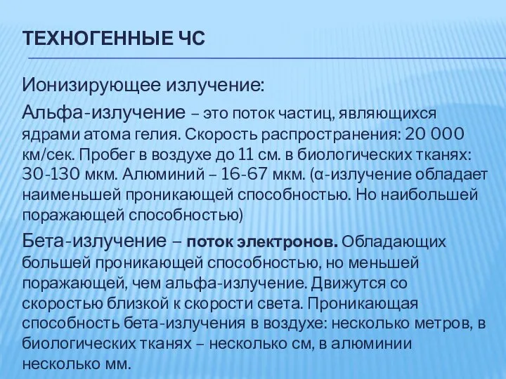 ТЕХНОГЕННЫЕ ЧС Ионизирующее излучение: Альфа-излучение – это поток частиц, являющихся ядрами