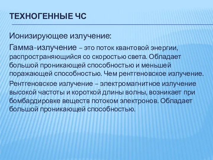 ТЕХНОГЕННЫЕ ЧС Ионизирующее излучение: Гамма-излучение – это поток квантовой энергии, распространяющийся