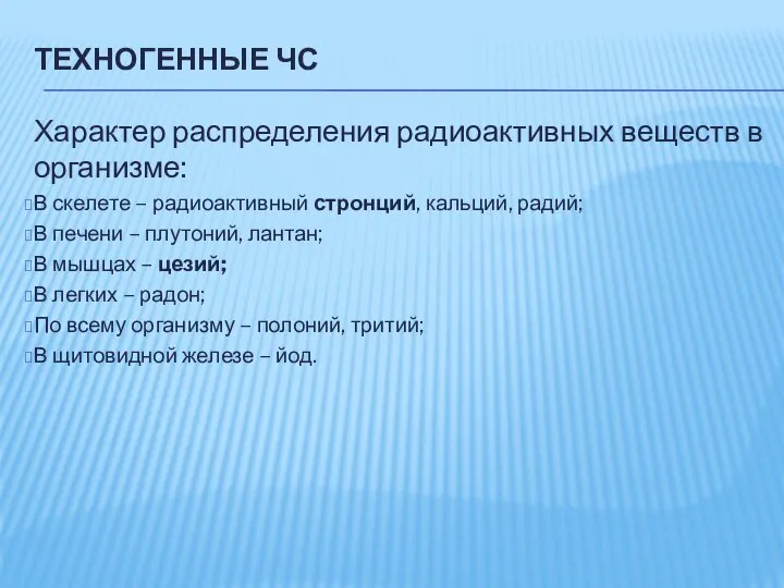 ТЕХНОГЕННЫЕ ЧС Характер распределения радиоактивных веществ в организме: В скелете –