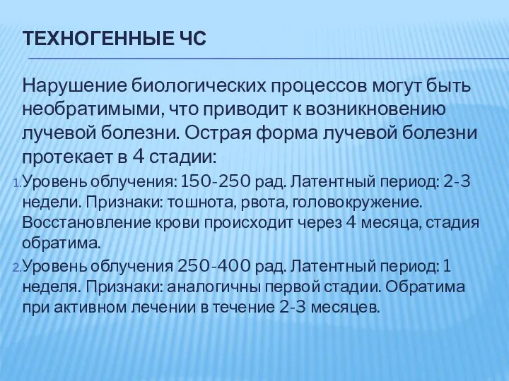 ТЕХНОГЕННЫЕ ЧС Нарушение биологических процессов могут быть необратимыми, что приводит к