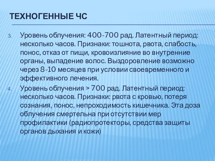 ТЕХНОГЕННЫЕ ЧС Уровень облучения: 400-700 рад. Латентный период: несколько часов. Признаки: