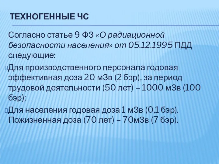 ТЕХНОГЕННЫЕ ЧС Согласно статье 9 ФЗ «О радиационной безопасности населения» от