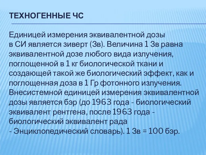 ТЕХНОГЕННЫЕ ЧС Единицей измерения эквивалентной дозы в СИ является зиверт (Зв).