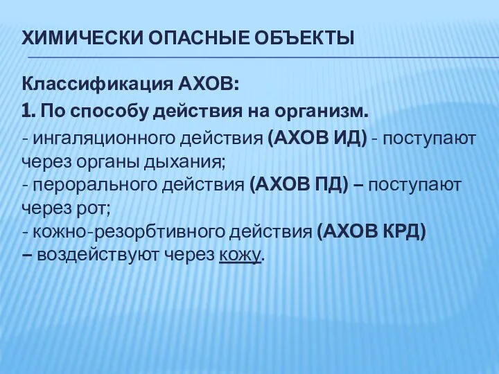 ХИМИЧЕСКИ ОПАСНЫЕ ОБЪЕКТЫ Классификация АХОВ: 1. По способу действия на организм.