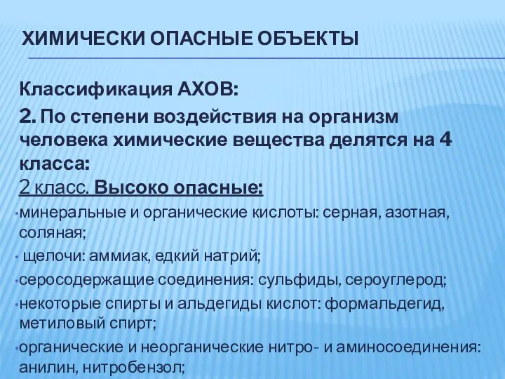 ХИМИЧЕСКИ ОПАСНЫЕ ОБЪЕКТЫ Классификация АХОВ: 2. По степени воздействия на организм