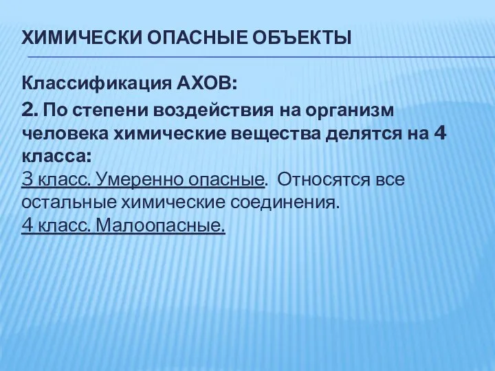 ХИМИЧЕСКИ ОПАСНЫЕ ОБЪЕКТЫ Классификация АХОВ: 2. По степени воздействия на организм