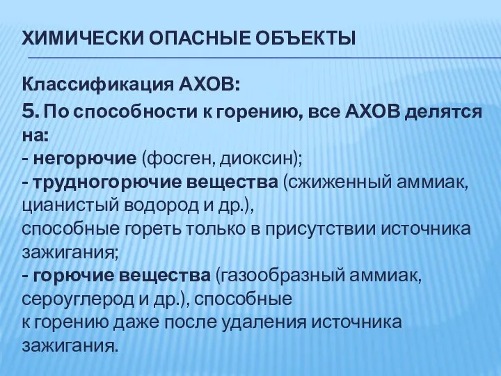 ХИМИЧЕСКИ ОПАСНЫЕ ОБЪЕКТЫ Классификация АХОВ: 5. По способности к горению, все