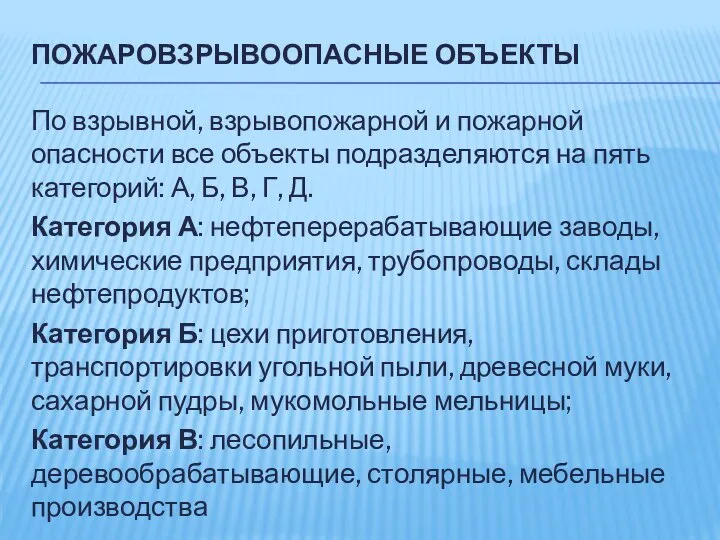 ПОЖАРОВЗРЫВООПАСНЫЕ ОБЪЕКТЫ По взрывной, взрывопожарной и пожарной опасности все объекты подразделяются