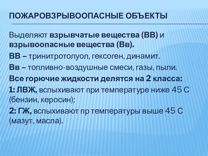 ПОЖАРОВЗРЫВООПАСНЫЕ ОБЪЕКТЫ Выделяют взрывчатые вещества (ВВ) и взрывоопасные вещества (Вв). ВВ