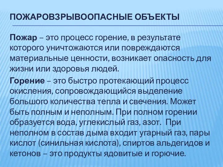 ПОЖАРОВЗРЫВООПАСНЫЕ ОБЪЕКТЫ Пожар – это процесс горение, в результате которого уничтожаются