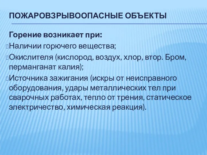 ПОЖАРОВЗРЫВООПАСНЫЕ ОБЪЕКТЫ Горение возникает при: Наличии горючего вещества; Окислителя (кислород, воздух,