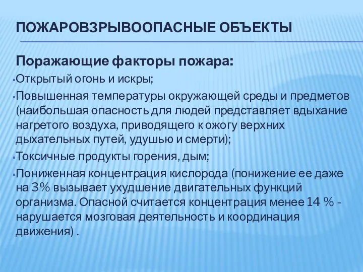 ПОЖАРОВЗРЫВООПАСНЫЕ ОБЪЕКТЫ Поражающие факторы пожара: Открытый огонь и искры; Повышенная температуры