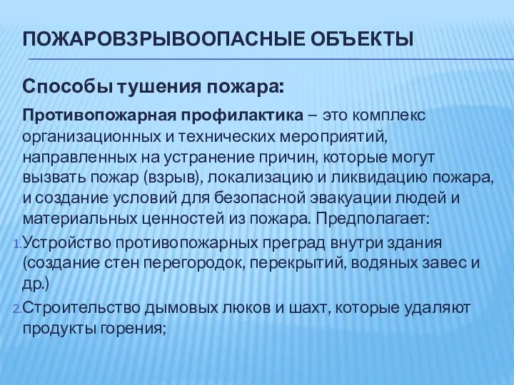 ПОЖАРОВЗРЫВООПАСНЫЕ ОБЪЕКТЫ Способы тушения пожара: Противопожарная профилактика – это комплекс организационных