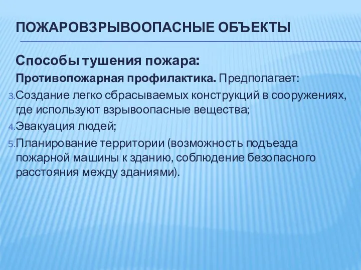 ПОЖАРОВЗРЫВООПАСНЫЕ ОБЪЕКТЫ Способы тушения пожара: Противопожарная профилактика. Предполагает: Создание легко сбрасываемых