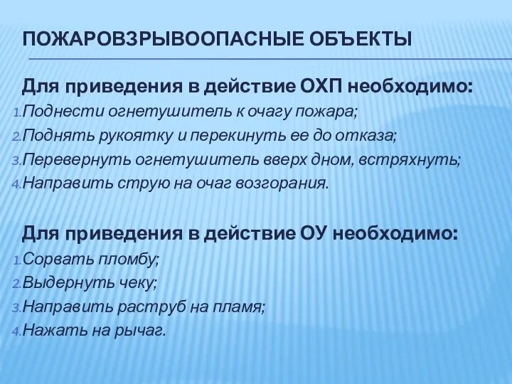 ПОЖАРОВЗРЫВООПАСНЫЕ ОБЪЕКТЫ Для приведения в действие ОХП необходимо: Поднести огнетушитель к