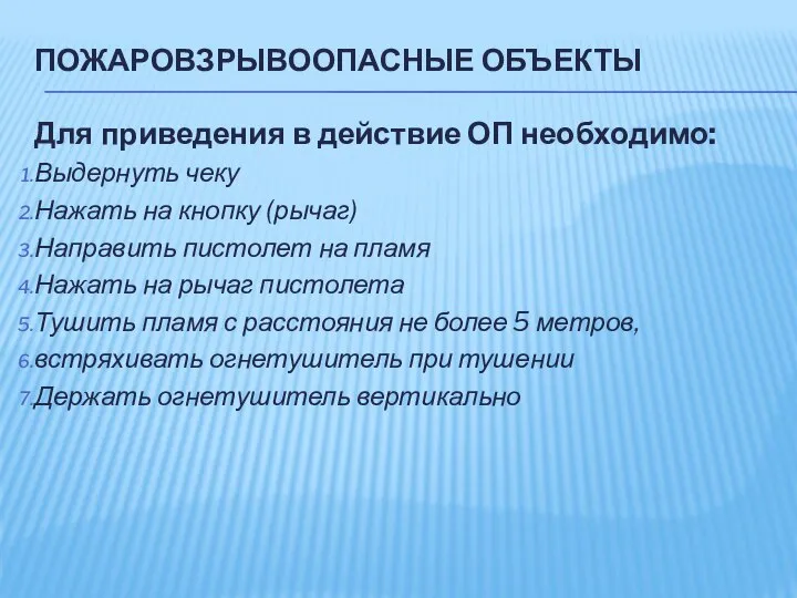 ПОЖАРОВЗРЫВООПАСНЫЕ ОБЪЕКТЫ Для приведения в действие ОП необходимо: Выдернуть чеку Нажать