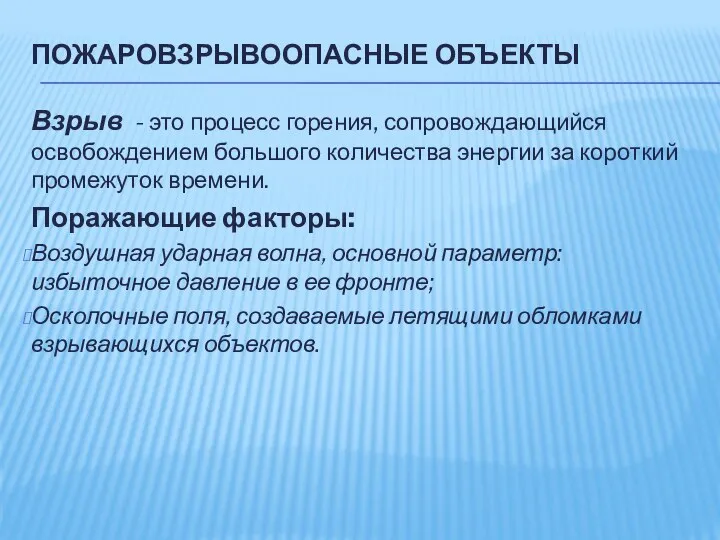 ПОЖАРОВЗРЫВООПАСНЫЕ ОБЪЕКТЫ Взрыв - это процесс горения, сопровождающийся освобождением большого количества