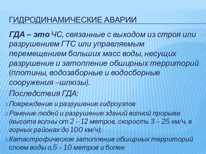 ГИДРОДИНАМИЧЕСКИЕ АВАРИИ ГДА – это ЧС, связанные с выходом из строя