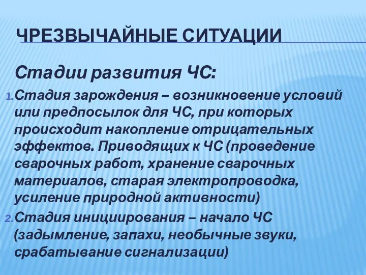 ЧРЕЗВЫЧАЙНЫЕ СИТУАЦИИ Стадии развития ЧС: Стадия зарождения – возникновение условий или